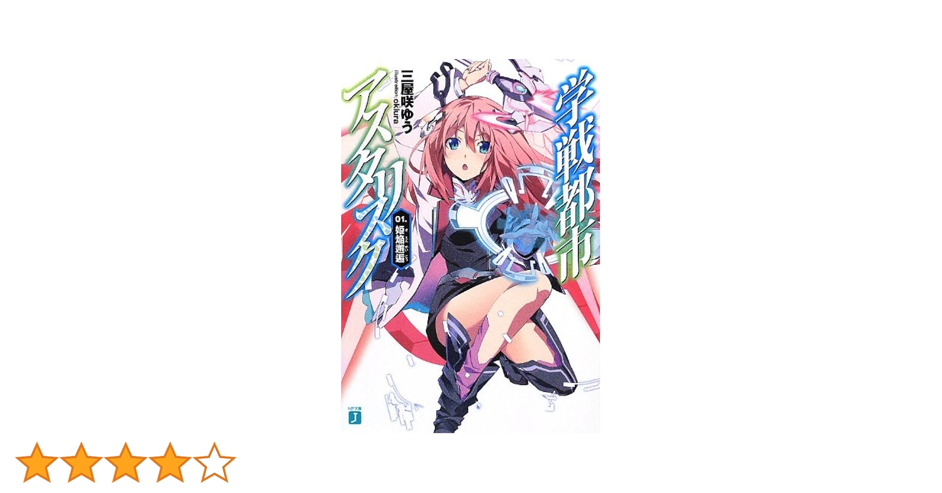 Amazon.co.jp: 学戦都市アスタリスク 01.姫焔邂逅 (MF文庫J